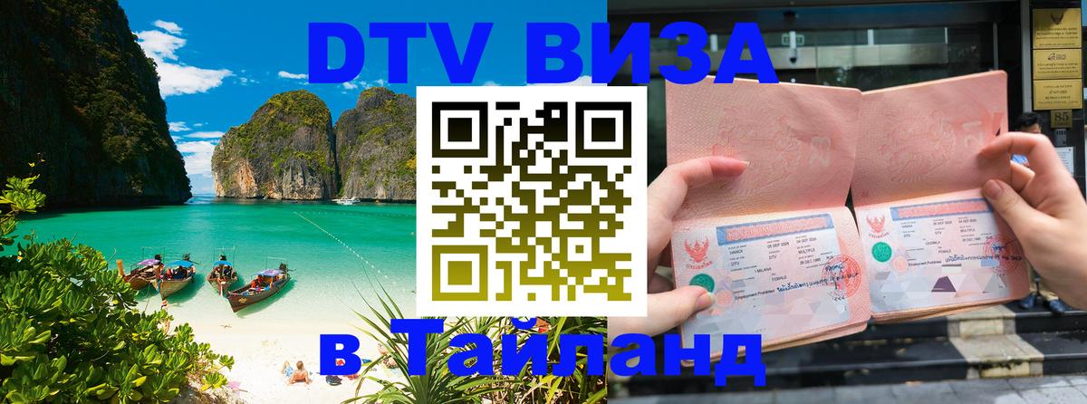 Долгосрочная виза DTV в Тайланд 