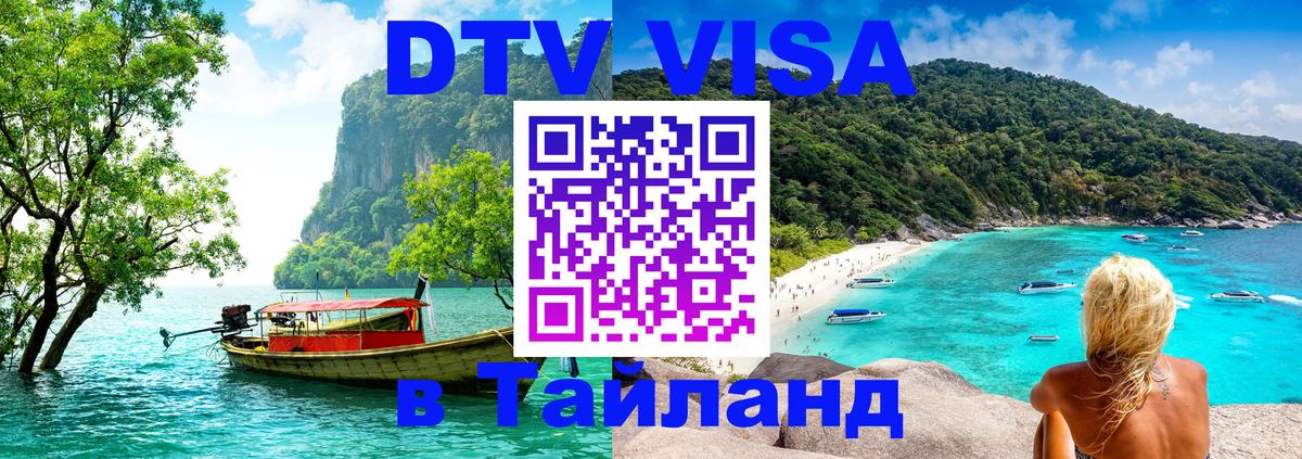 VISA в Тайланд для удалёнщиков 